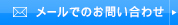 メールでのお問い合わせ